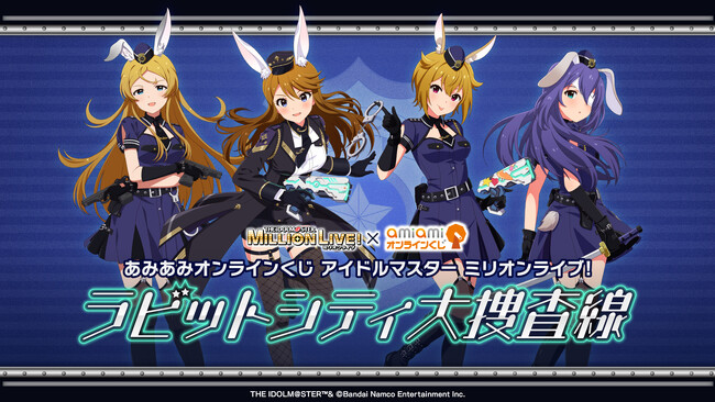 『アイドルマスター ミリオンライブ！ ラビットシティ大捜査線』の「あみあみオンラインくじ」が登場。「バニーポリス」のアイテムをゲットしよう。