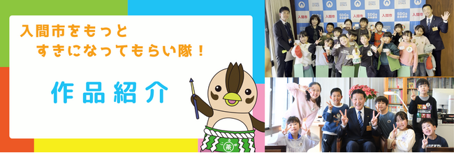 小学生が制作したPR動画を公開！【入間市をもっとすきになってもらい隊！】