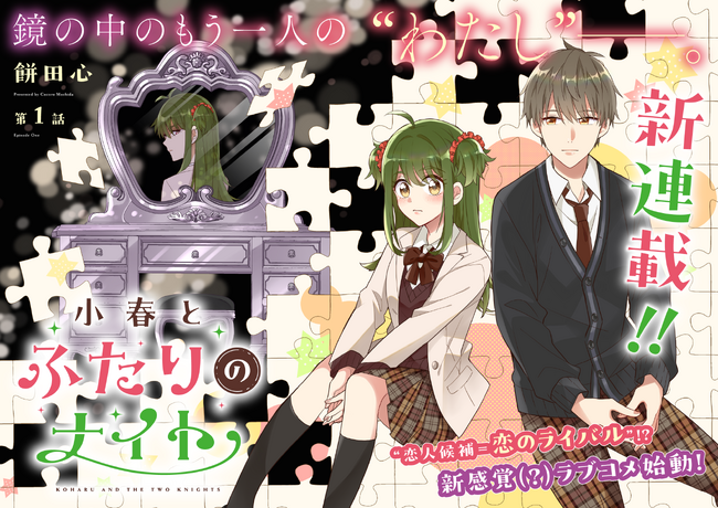 【新連載】『小春とふたりのナイト』コミック アース・スターにて連載スタート!