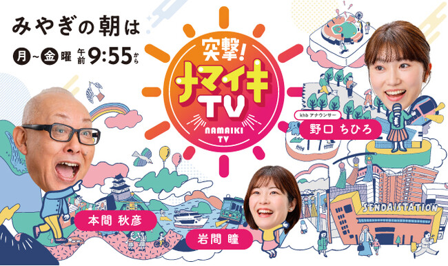 khb東日本放送「突撃!ナマイキTV」が新MCでリニューアル!3月31日(月)放送スタート