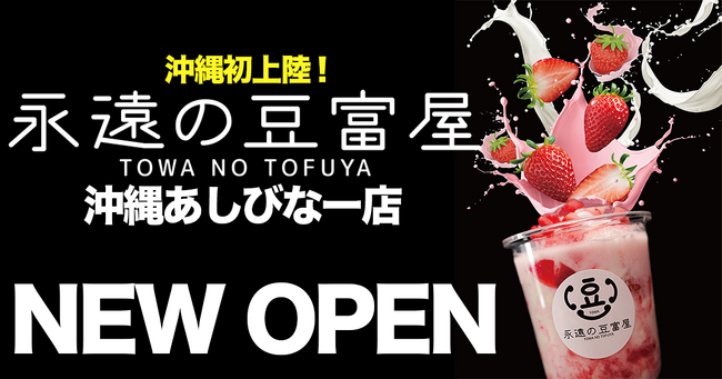 【飲める豆腐のスイーツ！？】沖縄のアウトレットモールあしびなーに沖縄初上陸の新感覚の飲める豆腐スイーツ店「永遠の豆富屋沖縄あしびなー店」がオープン！