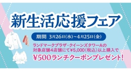 お買い物でランチがお得に楽しめる「新生活応援フェア」を開催!【ランドマークプラザ お買い物でランチがお得に楽しめる「新生活応援フェア」を開催!【ランドマークプラザ