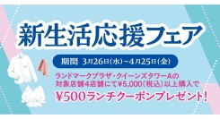 お買い物でランチがお得に楽しめる「新生活応援フェア」を開催！【ランドマークプラザ