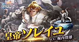 『ラストクラウディア』に新ユニット「皇帝ソレイユ」登場!イベント「オルダーナ帝国建国祭 前夜祭」も開催!! 『ラストクラウディア』に新ユニット「皇帝ソレイユ」登場!イベント「オルダーナ帝国建国祭 前夜祭」も開催!!