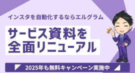 インスタグラムマーケティング自動化ツール「エルグラム」の資料を刷新 インスタグラムマーケティング自動化ツール「エルグラム」の資料を刷新