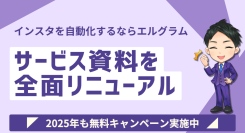 インスタグラムマーケティング自動化ツール「エルグラム」の資料を刷新