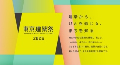 「東京建築祭」参加建築・プログラムを発表-3月28日より抽選受付開始。建築とまちを楽しむ、年に一度の祭典-