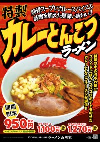 ラーメン山岡家初のカレー味の商品が完成！「特製カレーとんこつラーメン」を3月28日より期間限定で販売