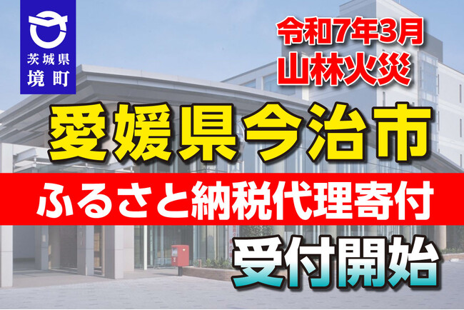 《茨城県境町》令和７年3月 愛媛県今治市 山林火災のふるさと納税代理寄付受付を開始