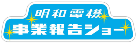 明和電機事業報告ショーロゴ 明和電機事業報告ショーロゴ