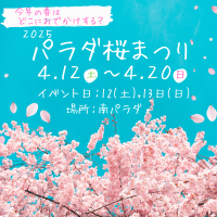 初開催！佐久平ハイウェイオアシスパラダ 春の『桜まつり』4月12日より桜が咲き誇る美しい公園でイベントも実施！