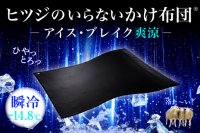 Makuake応援購入総額2.8億円！ヒツジのいらないブランド夏の定番
「アイス・ブレイク」シリーズから新商品が誕生
『ヒツジのいらないかけ布団－アイス・ブレイク 爽涼－』