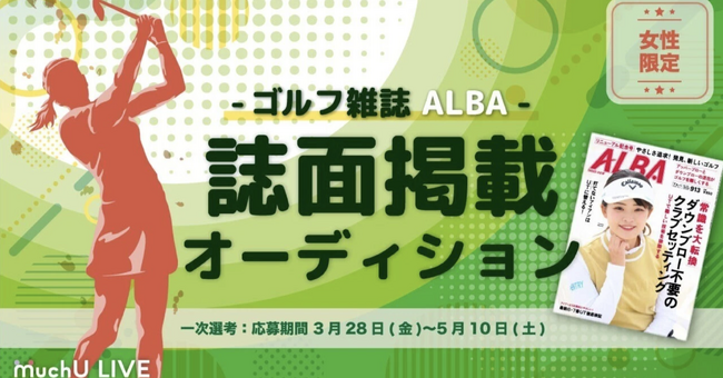 ゴルフ雑誌『ALBA』掲載オーディションをライブ配信アプリ【MuchU LIVE】にて開催！
