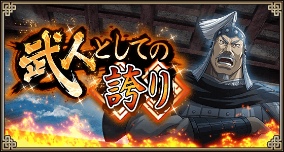 『キングダム 乱 -天下統一への道-』新武将『奈棍』『馬関』が登場！イベント『武人としての誇り』が開催中！