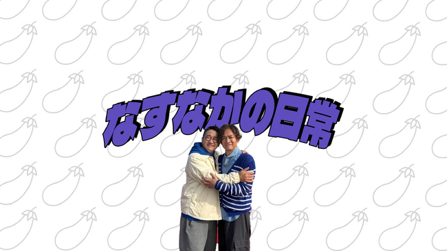 YouTube「なすなかの日常」始動！！