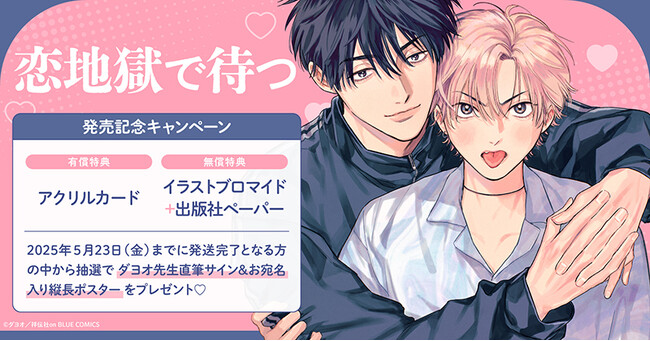 直筆サイン入り縦長ポスターが当たる！ダヨオ先生『恋地獄で待つ』発売記念キャンペーン開催！【ホーリンラブブックス】