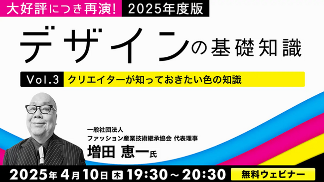 デザインのヒントになる知識満載！4月は「色」「デザイン史」がテーマ!! 4/10（木）・4/24（木）無料セミナー「大好評につき再演！2025年度版 デザインの基礎知識」