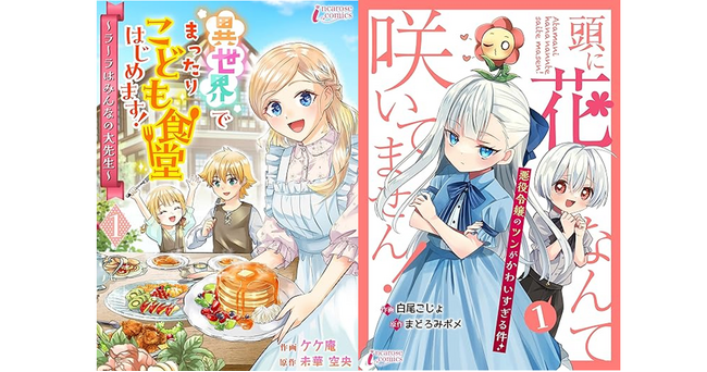 どっちのコミックが読みたい？異世界転生で“こども食堂の先生”or“頭に花が咲いている悪役令嬢”？新作コミック『異世界でまったりこども食堂はじめます』＆『頭に花なんて咲いてません！』