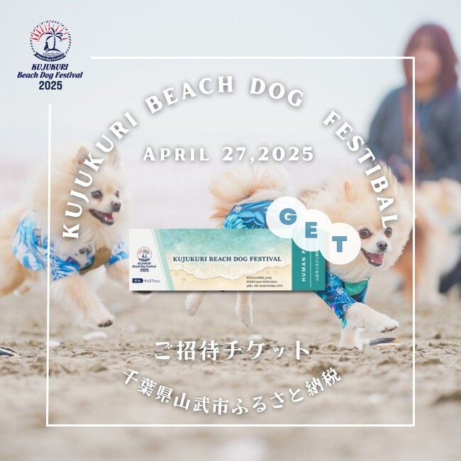【愛犬家必見】毎年1,500名以上が来場！！ 4月27日(日)開催「 九十九里ビーチドッグフェスティバル2025」に、”ふるさと納税”でお得に参加！チケット申し込みは4月15日(月)まで！