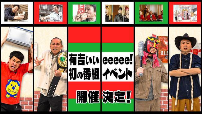 【有吉ぃぃ eeeee！】大人も子供も“あそべる”番組初のイベントがゴールデンウィーク「渋谷 MIYASHITA PARK 」で開催決定！