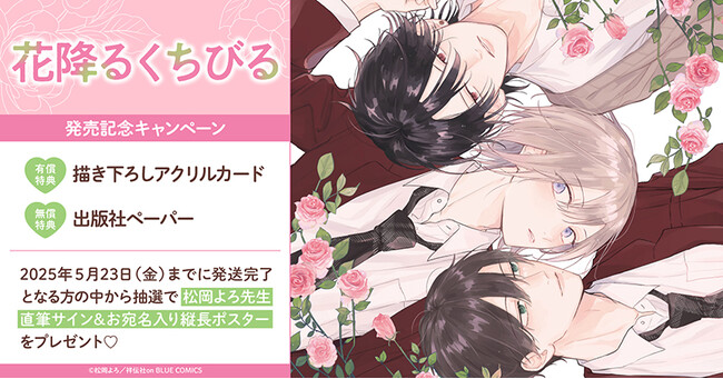 直筆サイン入り縦長ポスターが当たる！松岡よろ先生『花降るくちびる』発売記念キャンペーン開催！【ホーリンラブブックス】