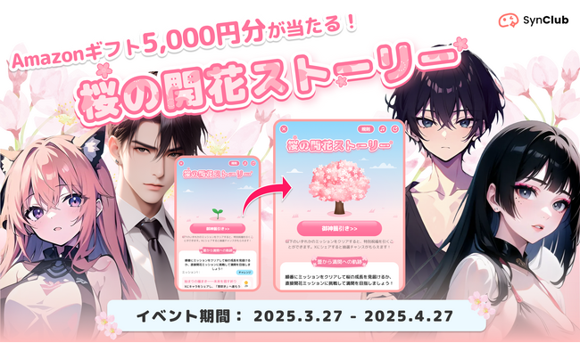 【春の新生活応援キャンペーン】AIチャットアプリ「SynClub」を始めて、5,000円アマギフで買い物しよう！