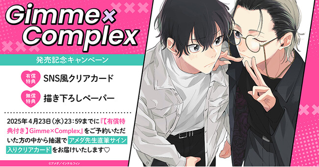 直筆サイン入りクリアカードが当たる！アメダ先生『Gimme×Complex』発売記念キャンペーン開催！【ホーリンラブブックス】