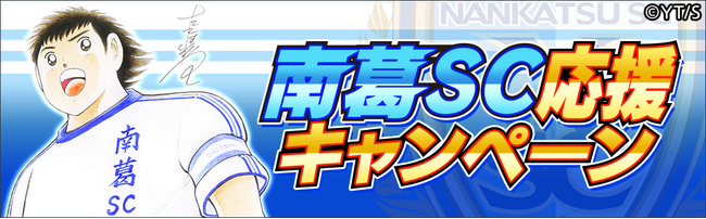 Ｊリーグ参入を目指す「南葛SC」応援キャンペーンを開催！『キャプテン翼 ～たたかえドリームチーム～』