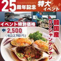 新大久保オープン25周年記念の特別価格！テジョンデが“韓国産カンジャンケジャン”を2,500円(税込2,750円)で発売！