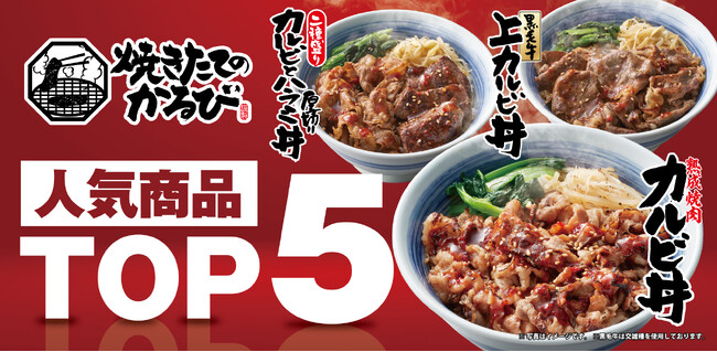 【焼きたてのかるび】人気丼ぶりランキング“トップ５”を公開！