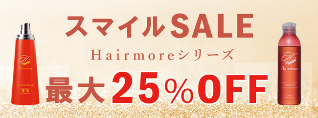【AmazonスマイルSALE】AmazonスマイルSALEにてヘアモアシリーズが最大25%OFFで販売｜2025年3月28日(金)～2025年4月1日(火)【育毛剤・ヘアケア】