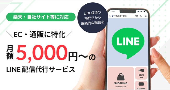 コスパ重視！EC通販に特化したLINE運用代行サービスをスタート