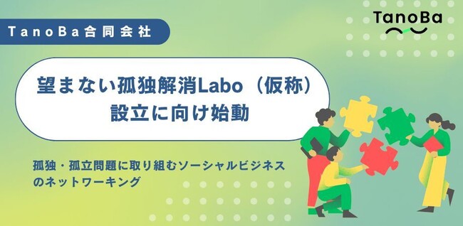 孤独の解消に取り組み続けるTanoBa合同会社創業2周年を機に「（仮称）望まない孤独解消Labo」の設立に挑戦