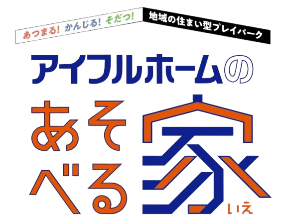 体験型施設『あそべる家』の運営について、株式会社フィットと株式会社LIXIL住宅研究所が業務提携
