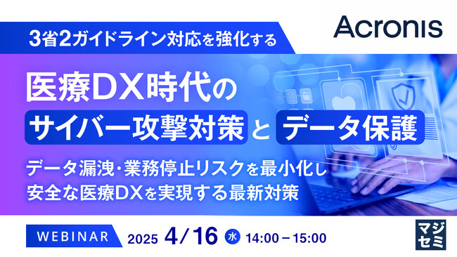 『3省2ガイドライン対応を強化する医療DX時代のサイバー攻撃対策とデータ保護』というテーマのウェビナーを開催