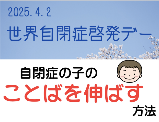 ママがおうちで自閉症児のことばを伸ばす方法～4月2日世界自閉症啓発デー特別企画公開～