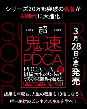 ZUU代表取締役冨田和成による著書『超鬼速PDCA』が発売
