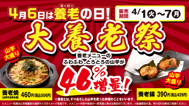 年に一度の養老乃瀧が主役の日！？養老乃瀧の養老乃瀧による養老乃瀧ファンのためのお祭り！『4月6日は養老（よーろー）の日！大養老祭』開催