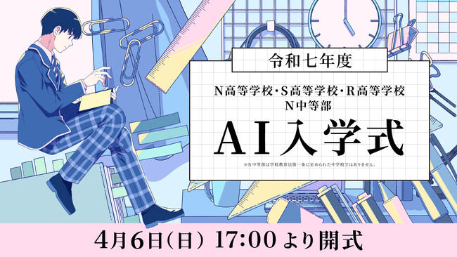 令和七年度 N高等学校・S高等学校・R高等学校・N中等部 AI入学式を開催　約10,000名の新入生が入学予定　4月6日（日）17時より生配信