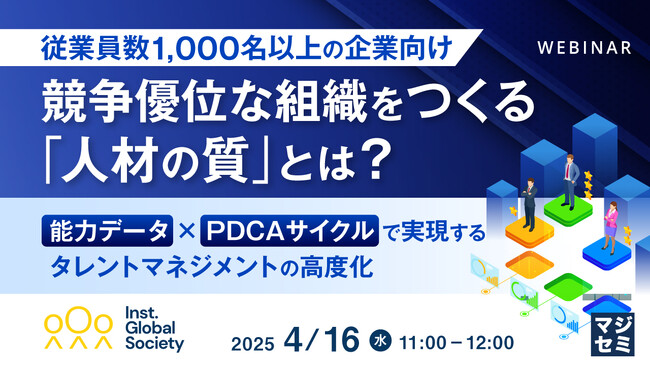 『【従業員数1,000名以上の企業向け】競争優位な組織をつくる「人材の質」とは？』というテーマのウェビナーを開催