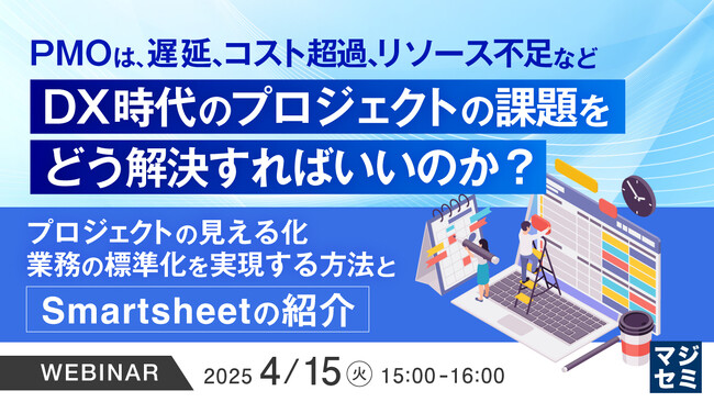 『PMOは、遅延、コスト超過、リソース不足など、DX時代のプロジェクトの課題をどう解決すればいいのか？』というテーマのウェビナーを開催