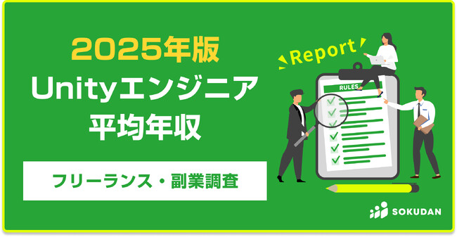 【年収825万円】Unityエンジニア案件2025年最新｜フリーランス副業調査