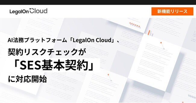 AI法務プラットフォーム「LegalOn Cloud」、契約リスクチェックが「SES（システムエンジニアリングサービス）基本契約」に対応開始