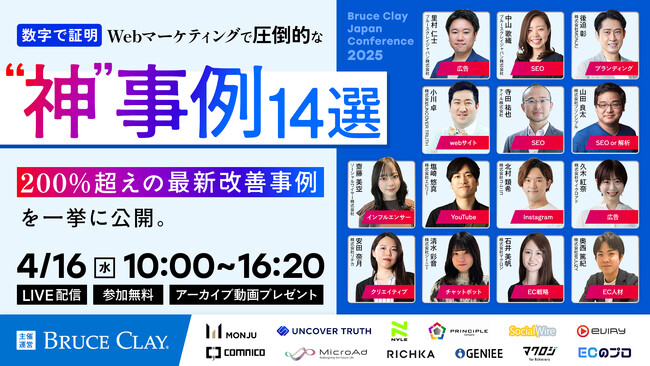 4/16開催【Bruce Clay Japan Conference 2025】 数字で証明！！Webマーケティングで圧倒的な“神”事例14選 ～200％超えの最新改善事例を一挙公開～