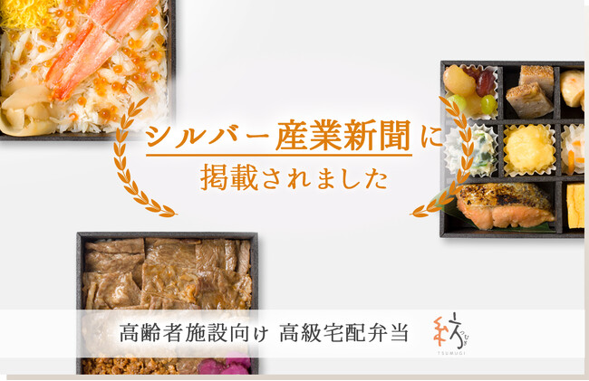 紡-TSUMUGI(つむぎ) -がシルバー産業新聞に掲載されました
