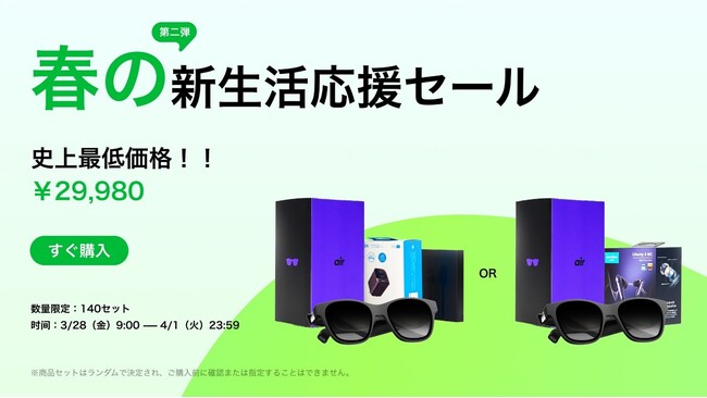 ARグラスが初めての方にピッタリ！数量限定の福袋発売　XREAL史上最低価格！Air+イヤホンor充電器のセット