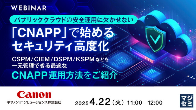 『パブリッククラウドの安全運用に欠かせない、「CNAPP」で始めるセキュリティ高度化』というテーマのウェビナーを開催
