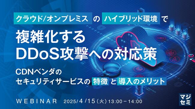 『クラウド/オンプレミスのハイブリッド環境で複雑化するDDoS攻撃への対応策』というテーマのウェビナーを開催