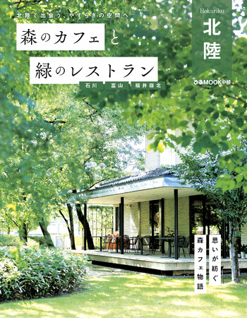 累計46万部の大人気シリーズ「森カフェ」。待望の北陸版『森のカフェと緑のレストラン 石川 富山 福井嶺北』が本日発売！