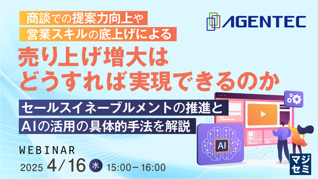 『商談での提案力向上や営業スキルの底上げによる売り上げ増大はどうすれば実現できるのか』というテーマのウェビナーを開催